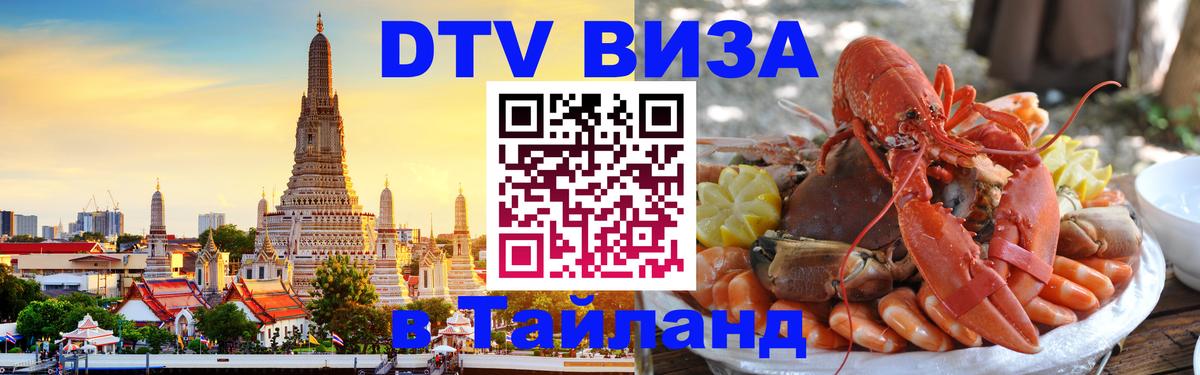 VISA в Тайланд для удалёнщиков 