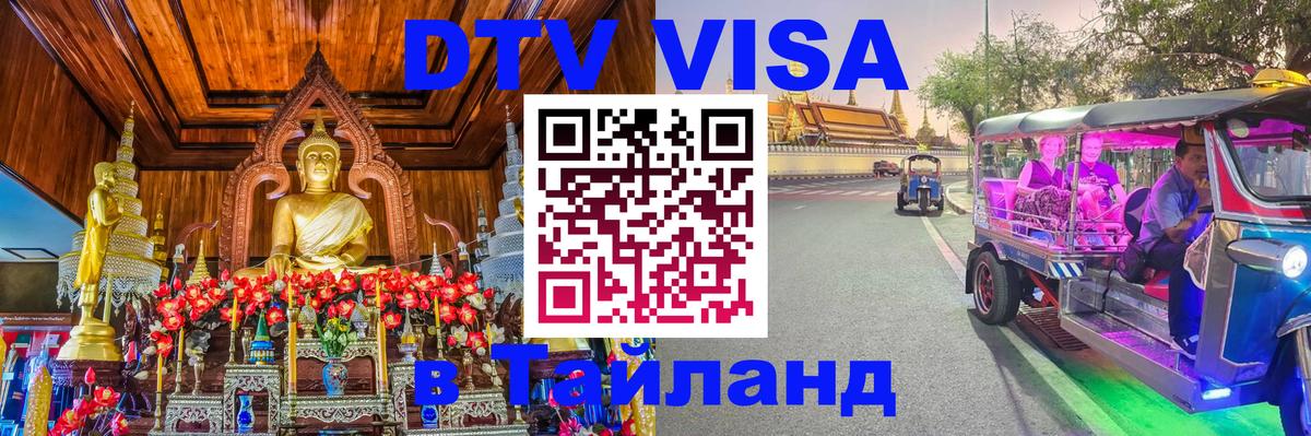 Долгосрочная виза DTV в Тайланд 